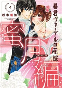 [新品]暴君ヴァーデルの花嫁 蜜月編 (1-4巻 最新刊) 全巻セット