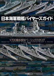 [新品]日本海軍戦艦バイヤーズガイド 1/700艦船模型ベーシックカタログ