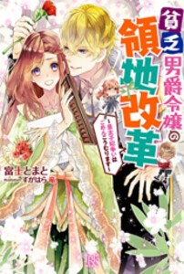 [新品][ライトノベル]貧乏男爵令嬢の領地改革〜皇太子妃争いはごめんこうむります〜 (全1冊)