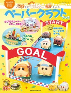 [新品]PUI PUI モルカー ペーパークラフトブック