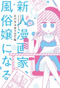 [新品]新人漫画家、風俗嬢になる (1巻 全巻)