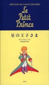 [新品][ノベル]星の王子さま