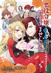 [新品]悪役令嬢が恐怖の覇王と政略結婚する罰は甘すぎませんか!? (1-3巻 最新刊) 全巻セット