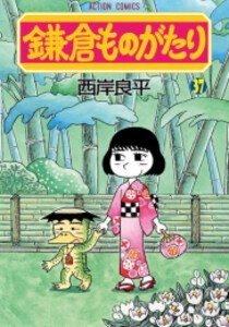 [新品][全巻収納ダンボール本棚付]鎌倉ものがたり (1-36巻 最新刊) 全巻セット