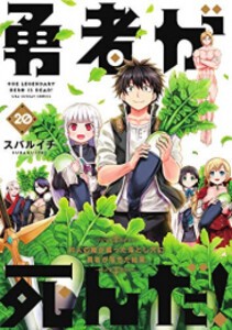 [新品][全巻収納ダンボール本棚付]勇者が死んだ！ (1-20巻 全巻) 全巻セット