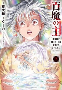 [新品]百魔の主 異世界で魔王チートは最強かもしれません (1-6巻 最新刊) 全巻セット