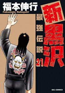 [新品][全巻収納ダンボール本棚付]新黒沢 最強伝説 (1-21巻 全巻) 全巻セット