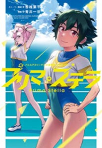 [新品]バトルアスリーテス大運動会 ReSTART! プリマ・ステラ (1巻 最新刊)