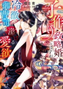 [新品][ライトノベル]子作り政略婚のはずが、冷徹御曹司は蕩ける愛欲を注ぎ込む (全1冊)