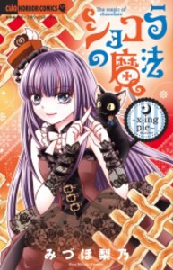 [新品][全巻収納ダンボール本棚付]ショコラの魔法 (1-24巻 最新刊) 全巻セット