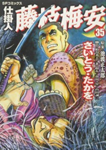 [新品][全巻収納ダンボール本棚付]仕掛人 藤枝梅安 (1-35巻 最新刊) 全巻セット