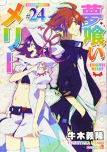 [新品][全巻収納ダンボール本棚付]夢喰いメリー (1-24巻 全巻) 全巻セット