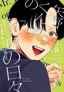 [新品]矢野くんの普通の日々 (1-7巻 最新刊) 全巻セット