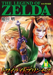 [中古]ゼルダの伝説 トワイライトプリンセス (1-11巻) 全巻セット コンディション(良い)