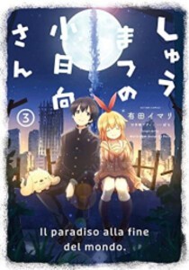 [新品]しゅうまつの小日向さん (1-3巻 全巻) 全巻セット