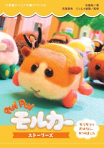 [新品][児童書]PUI PUI モルカー ストーリーズ モフモフなおはなし、あつめました (全1冊)