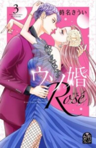 [新品]ウソ婚 Rose (1-3巻 最新刊) 全巻セット