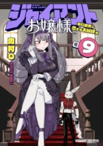 [新品]ジャイアントお嬢様 (1-9巻 最新刊) 全巻セット