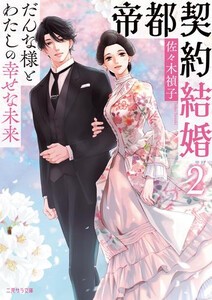 [新品][ライトノベル]帝都契約結婚 (全2冊) 全巻セット