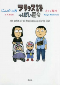 [新品]フランス語っぽい日々 (1巻 全巻)