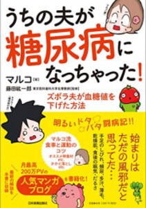 [新品]うちの夫が糖尿病になっちゃった! ズボラ夫が血糖値を下げた方法 (1巻 全巻)