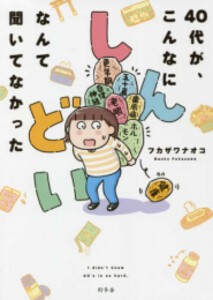 [新品]40代が、こんなにしんどいなんて聞いてなかった (1巻 全巻)