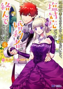 [新品]関係改善をあきらめて距離をおいたら、塩対応だった婚約者が絡んでくるようになりました (1-5巻 最新刊) 全巻セット