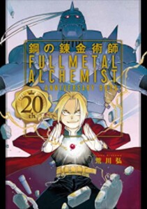 [新品]鋼の錬金術師 20th ANNIVERSARY BOOK