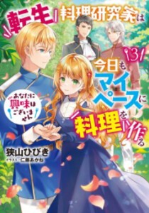 [新品][ライトノベル]転生料理研究家は今日もマイペースに料理を作る あなたに興味はございません (全3冊) 全巻セット