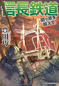 [新品][ライトノベル]信長鉄道 (全2冊) 全巻セット