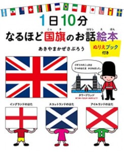 [新品][児童書]1日10分 なるほど国旗のお話絵本 ぬりえブック付き