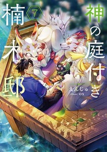 [新品][ライトノベル]神の庭付き楠木邸 (全6冊) 全巻セット