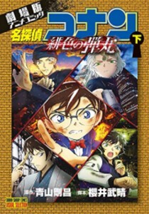 [新品]劇場版アニメコミック名探偵コナン 緋色の弾丸 (1-2巻 全巻) 全巻セット