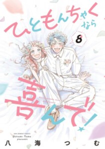 [新品]ひともんちゃくなら喜んで! (1-8巻 全巻) 全巻セット