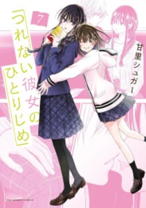 [新品]つれない彼女のひとりじめ (1-7巻 最新刊) 全巻セット