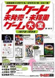 [新品]アーケード未発売・未稼働ゲーム大全(全2冊) 全巻セット