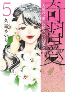 [新品]奇習愛 (1-5巻 全巻) 全巻セット