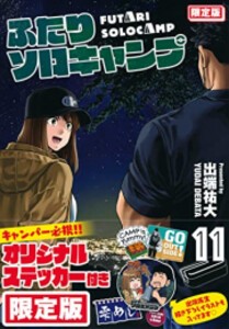 [新品]ふたりソロキャンプ(11) 限定版