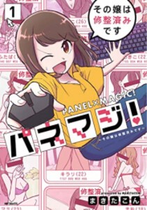 [新品]パネマジ! 〜その嬢は修整済みです〜 (1巻 最新刊)