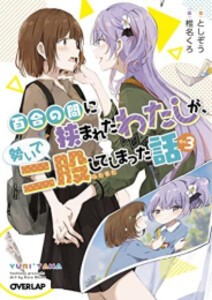 [新品][ライトノベル]百合の間に挟まれたわたしが、勢いで二股してしまった話 (全3冊) 全巻セット