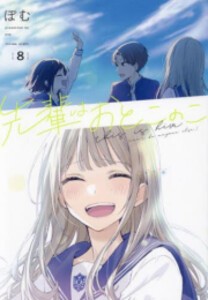 [7月中旬より発送予定][新品]先輩はおとこのこ (1-8巻 最新刊) 全巻セット [入荷予約]