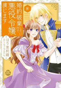 [新品]婚約破棄したいので悪役令嬢演じます (1-5巻 全巻) 全巻セット