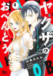 [新品]ヤクザのおべんとう〜ときどきヤンキーを添えて〜 (1-4巻 全巻) 全巻セット