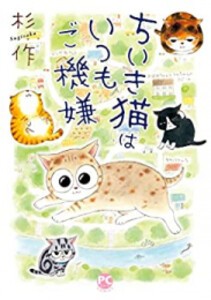 [新品]ちいき猫はいつもご機嫌 (1巻 全巻)