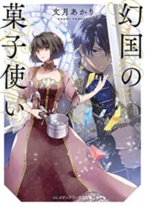 [新品][ライトノベル]幻国の菓子使い (全1冊)