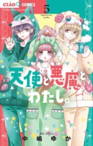 [新品]天使と悪魔とわたし。 (1-5巻 最新刊) 全巻セット