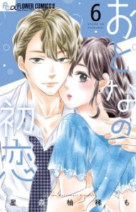 [新品]おとなの初恋 (1-6巻 最新刊) 全巻セット