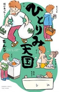 [新品]ひとりみ天国 (1巻 全巻)