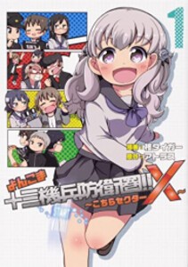 [新品]よんこま十三機兵防衛圏!! 〜こちらセクターX〜 (1巻 最新刊)