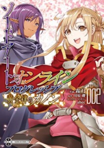 [新品]ソードアート・オンライン プログレッシブ 黄金律のカノン (1-2巻 最新刊) 全巻セット